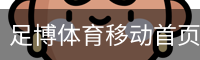 足博体育移动首页 - 体育教学网页版在线登录入口